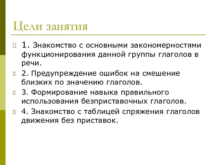 Цели занятия 1. Знакомство с основными закономерностями функционирования данной группы глаголов