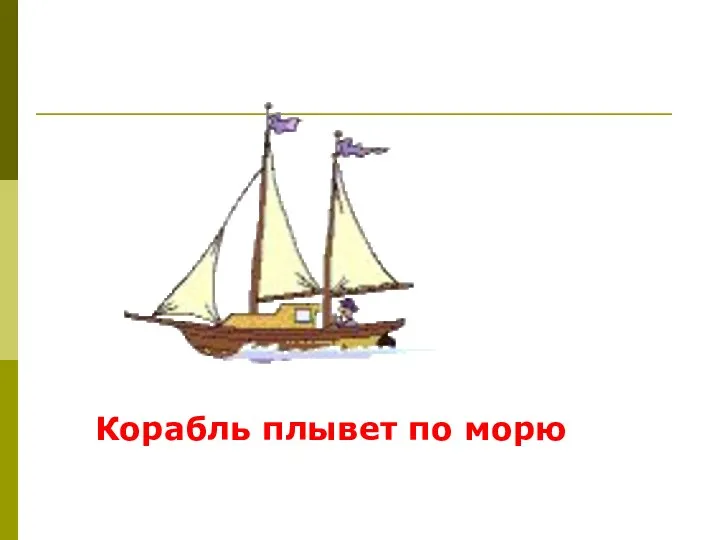 Корабль плывет по морю