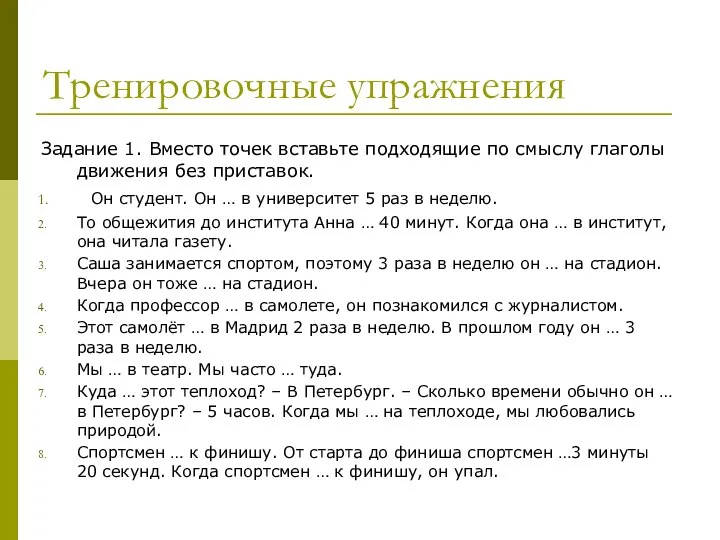 Тренировочные упражнения Задание 1. Вместо точек вставьте подходящие по смыслу глаголы