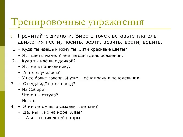 Тренировочные упражнения Прочитайте диалоги. Вместо точек вставьте глаголы движения нести, носить,