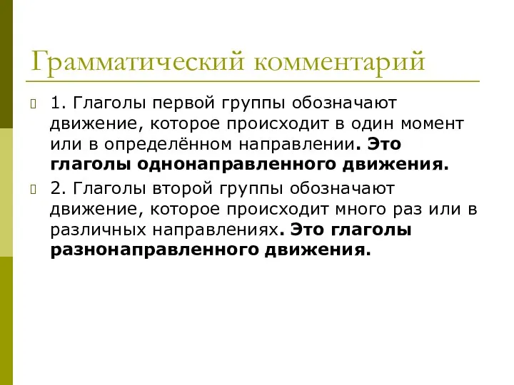 Грамматический комментарий 1. Глаголы первой группы обозначают движение, которое происходит в