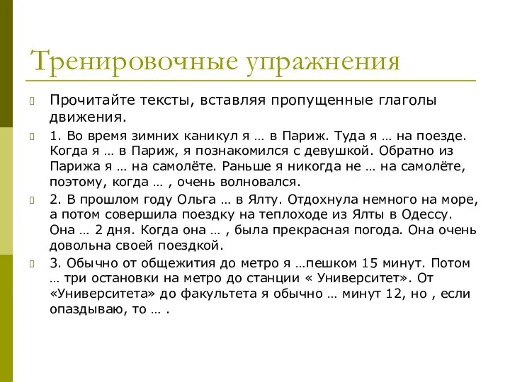 Тренировочные упражнения Прочитайте тексты, вставляя пропущенные глаголы движения. 1. Во время