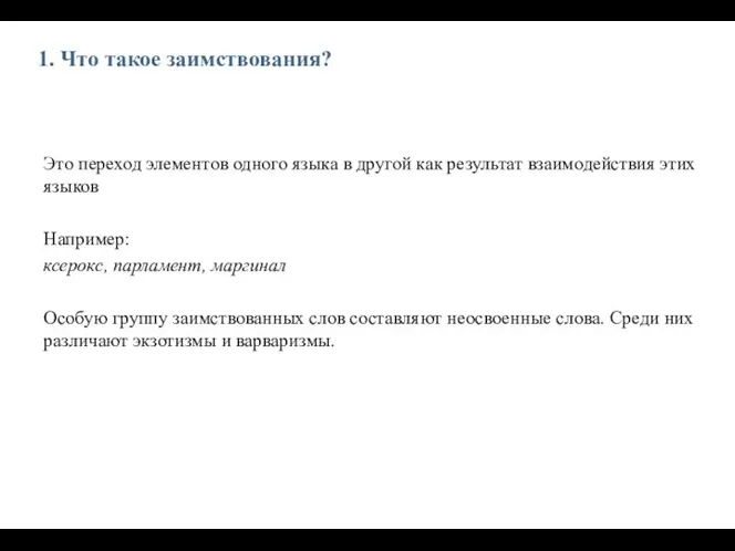 1. Что такое заимствования? Это переход элементов одного языка в другой