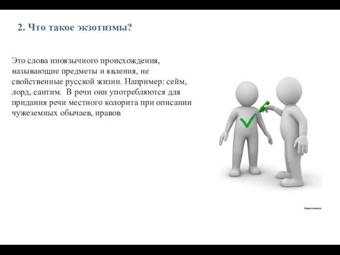 2. Что такое экзотизмы? Это слова иноязычного происхождения, называющие предметы и