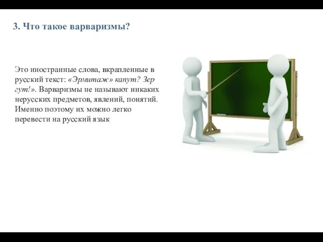 3. Что такое варваризмы? Это иностранные слова, вкрапленные в русский текст: