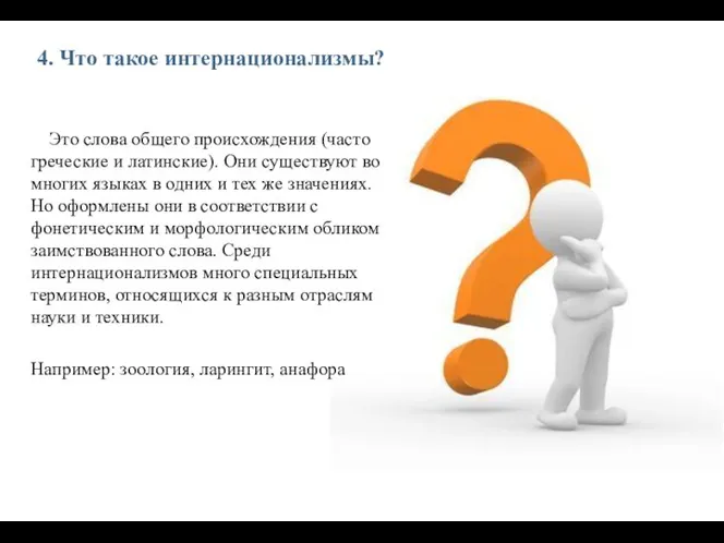 4. Что такое интернационализмы? Это слова общего происхождения (часто греческие и