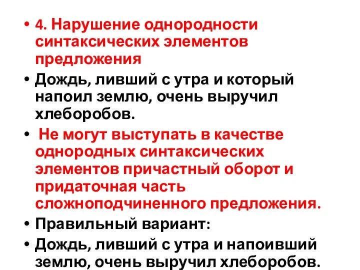 4. Нарушение однородности синтаксических элементов предложения Дождь, ливший с утра и