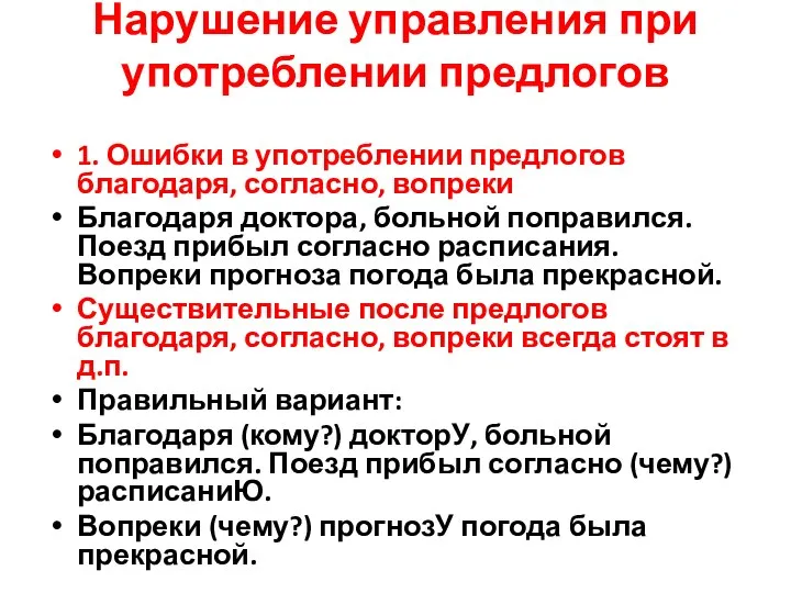 Нарушение управления при употреблении предлогов 1. Ошибки в употреблении предлогов благодаря,