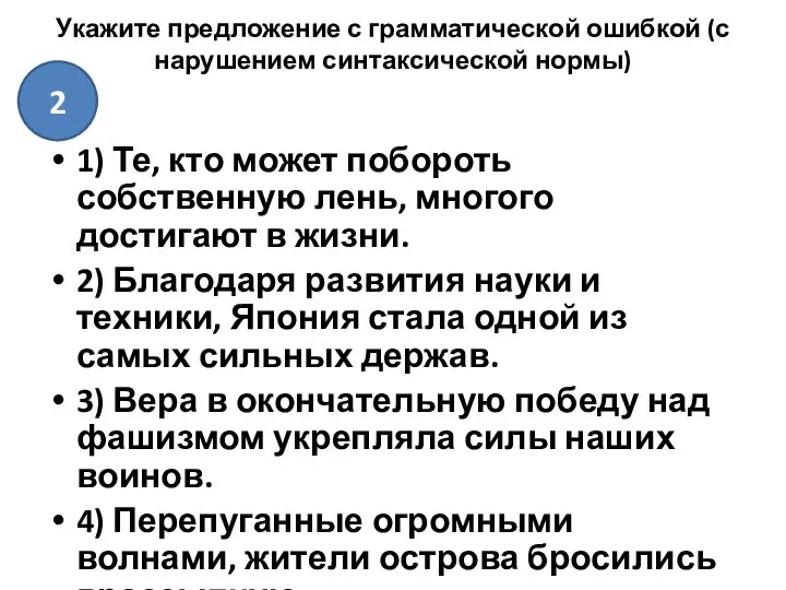 Укажите предложение с грамматической ошибкой (с нарушением синтаксической нормы) 1) Те,