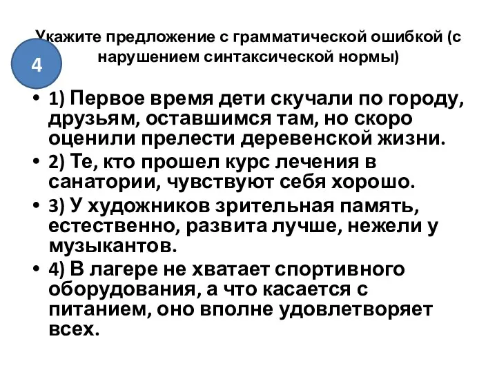 Укажите предложение с грамматической ошибкой (с нарушением синтаксической нормы) 1) Первое