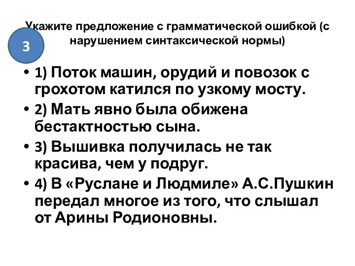 Укажите предложение с грамматической ошибкой (с нарушением синтаксической нормы) 1) Поток