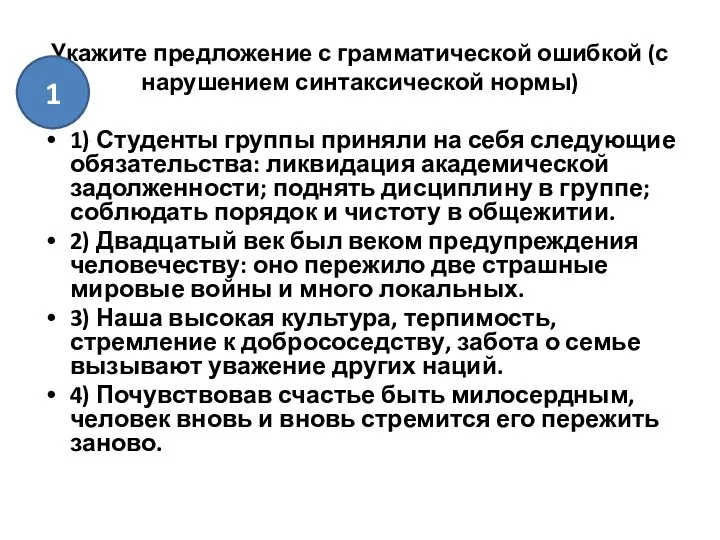 Укажите предложение с грамматической ошибкой (с нарушением синтаксической нормы) 1) Студенты