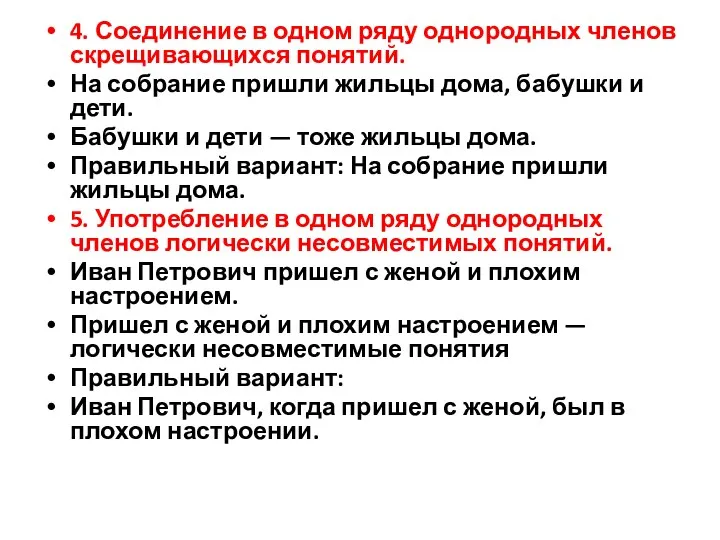 4. Соединение в одном ряду однородных членов скрещивающихся понятий. На собрание