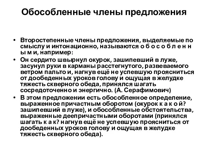 Обособленные члены предложения Второстепенные члены предложения, выделяемые по смыслу и интонационно,