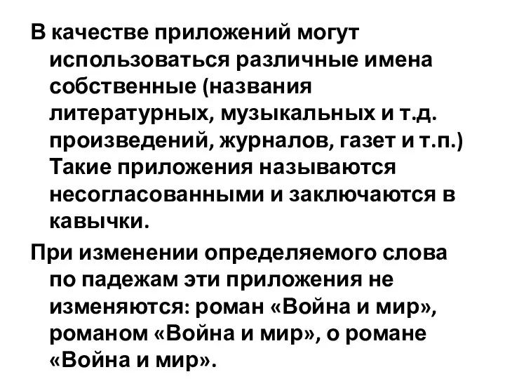 В качестве приложений могут использоваться различные имена собственные (названия литературных, музыкальных