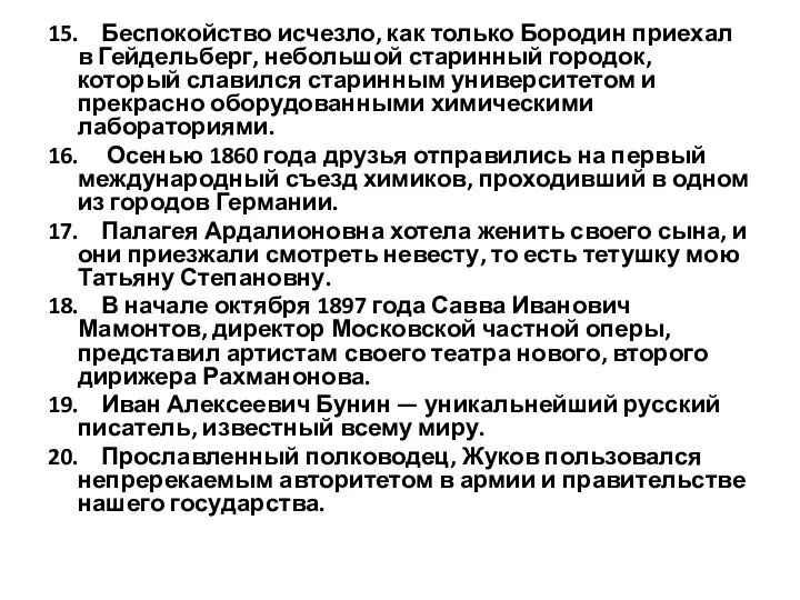 15. Беспокойство исчезло, как только Бородин приехал в Гейдельберг, небольшой старинный