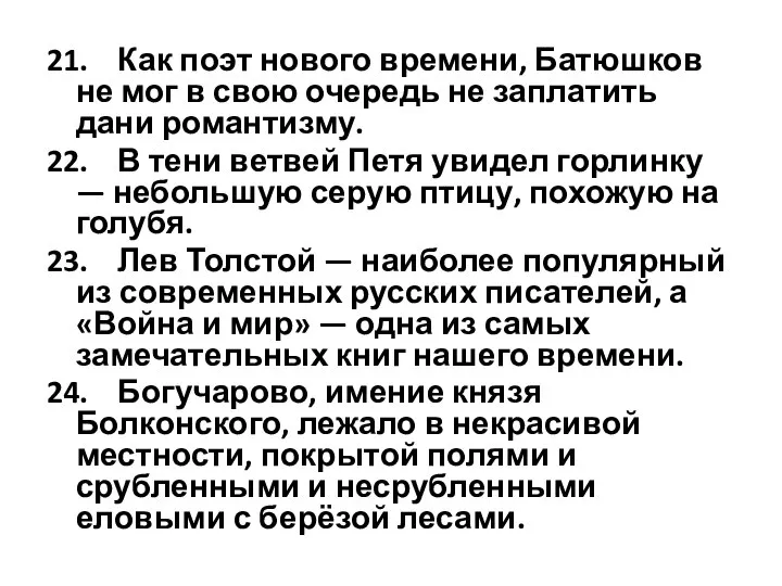 21. Как поэт нового времени, Батюшков не мог в свою очередь