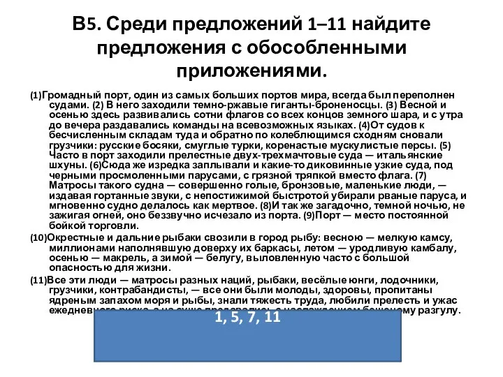 В5. Среди предложений 1–11 найдите предложения с обособленными приложениями. (1)Громадный порт,