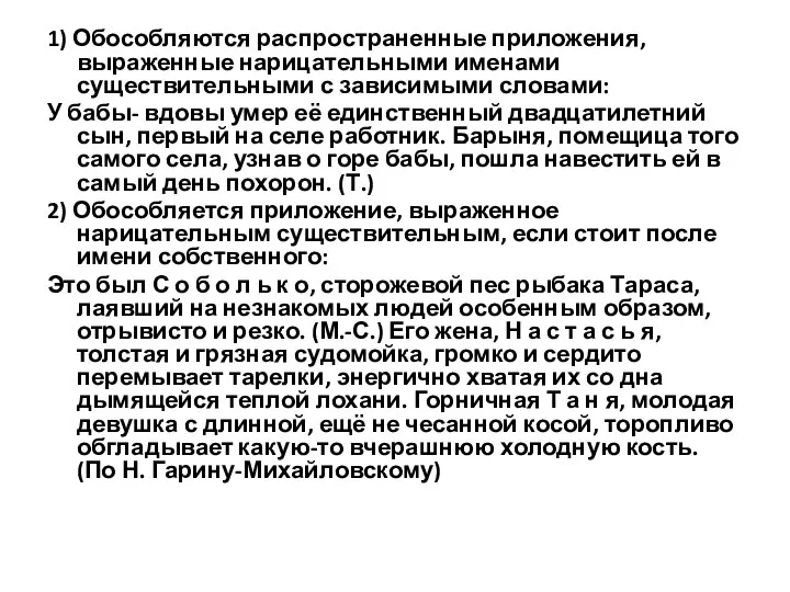 1) Обособляются распространенные приложения, выраженные нарицательными именами существительными с зависимыми словами: