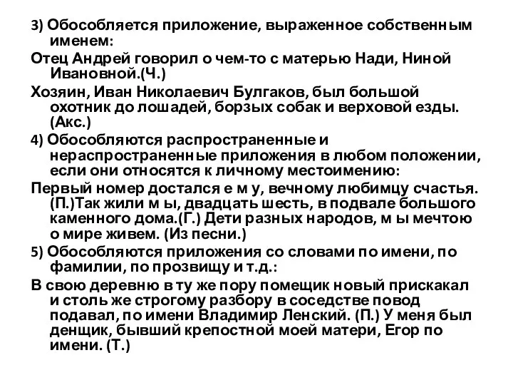 3) Обособляется приложение, выраженное собственным именем: Отец Андрей говорил о чем-то