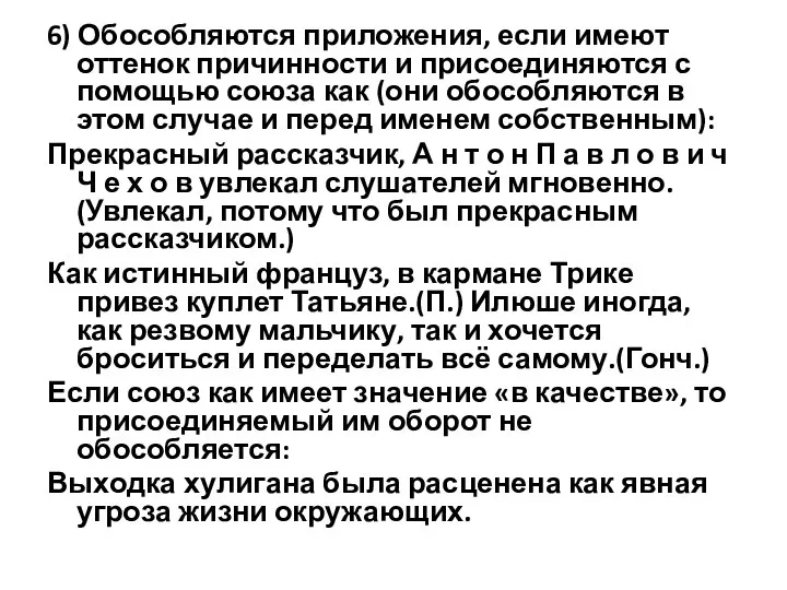 6) Обособляются приложения, если имеют оттенок причинности и присоединяются с помощью