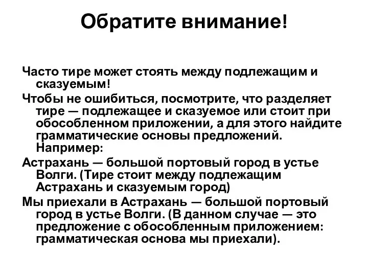 Обратите внимание! Часто тире может стоять между подлежащим и сказуемым! Чтобы