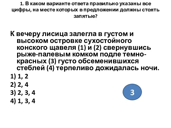 1. В каком варианте ответа правильно указаны все цифры, на месте