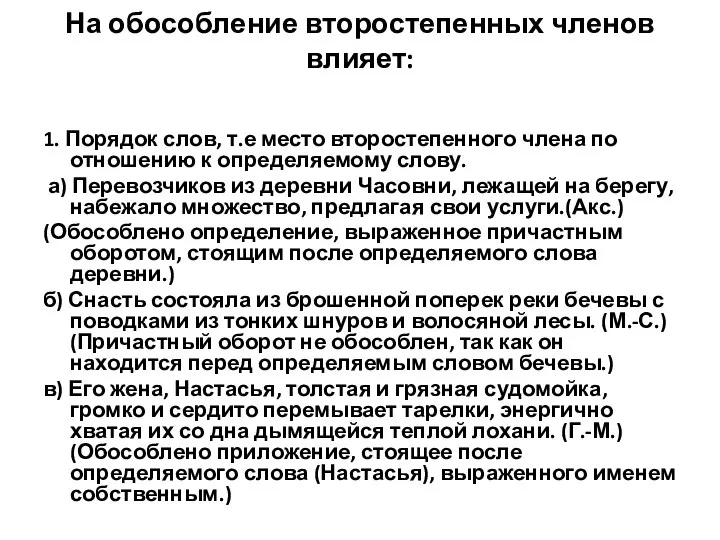 На обособление второстепенных членов влияет: 1. Порядок слов, т.е место второстепенного