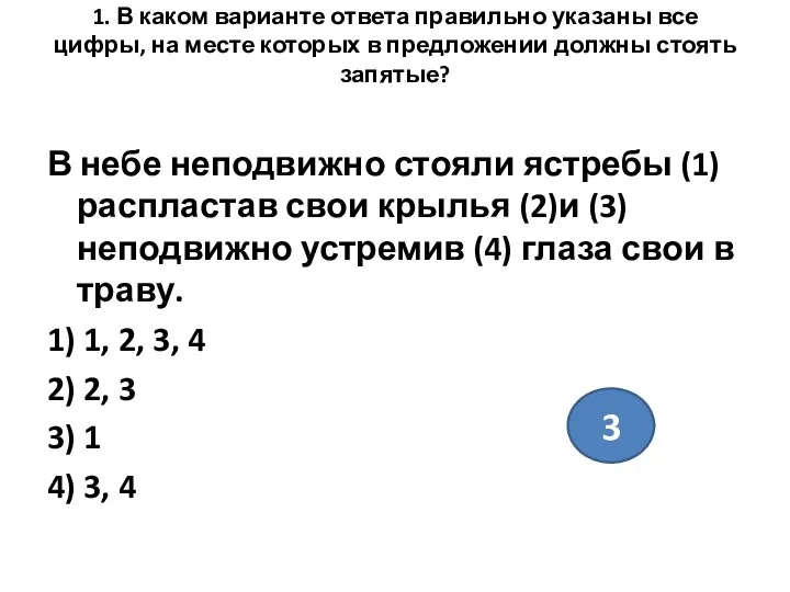 1. В каком варианте ответа правильно указаны все цифры, на месте