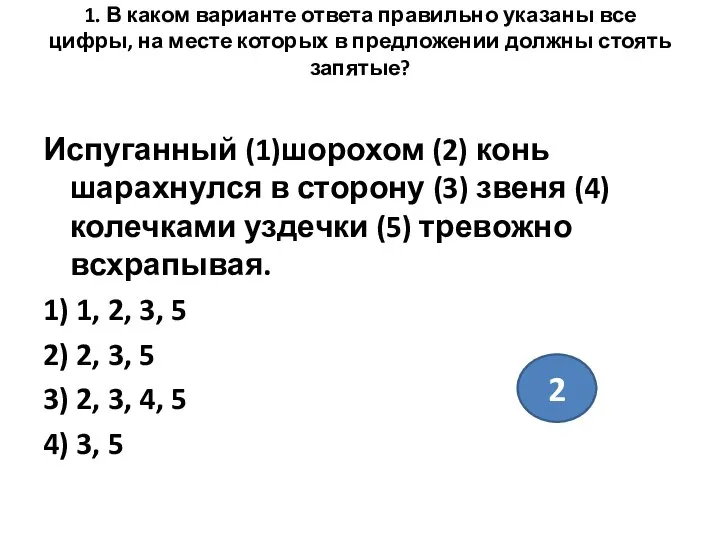 1. В каком варианте ответа правильно указаны все цифры, на месте