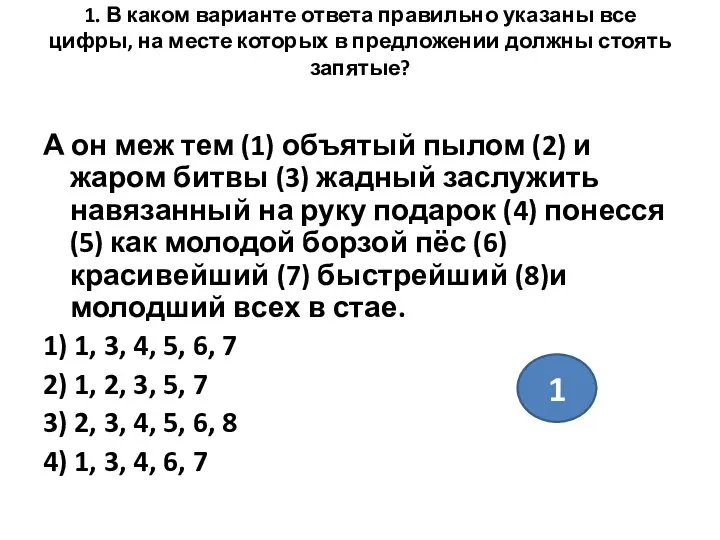 1. В каком варианте ответа правильно указаны все цифры, на месте