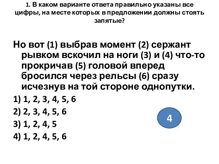 1. В каком варианте ответа правильно указаны все цифры, на месте