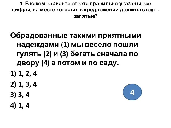 1. В каком варианте ответа правильно указаны все цифры, на месте