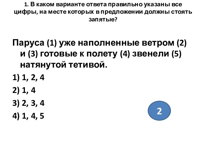 1. В каком варианте ответа правильно указаны все цифры, на месте