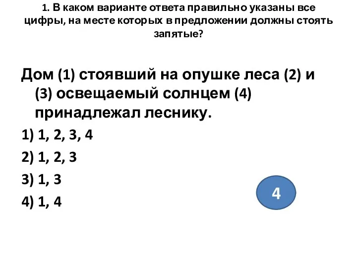 1. В каком варианте ответа правильно указаны все цифры, на месте