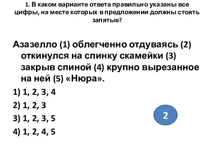 1. В каком варианте ответа правильно указаны все цифры, на месте