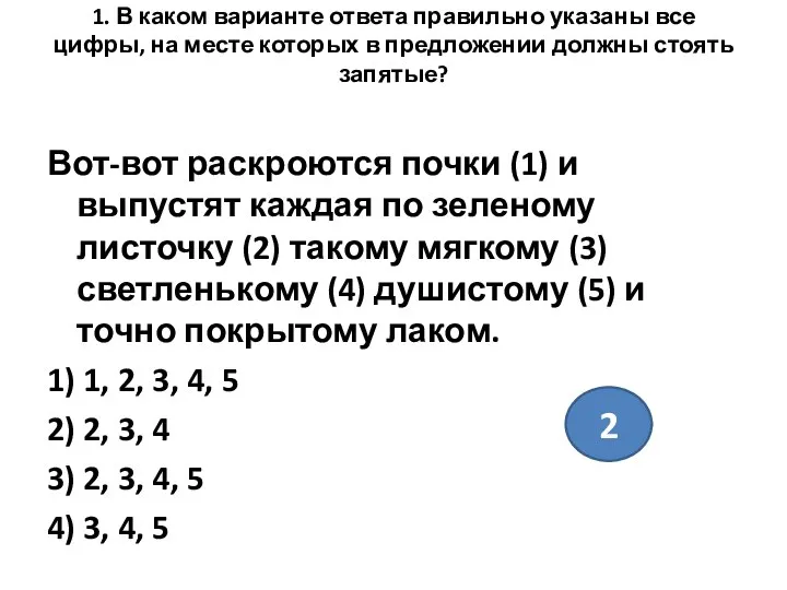 1. В каком варианте ответа правильно указаны все цифры, на месте