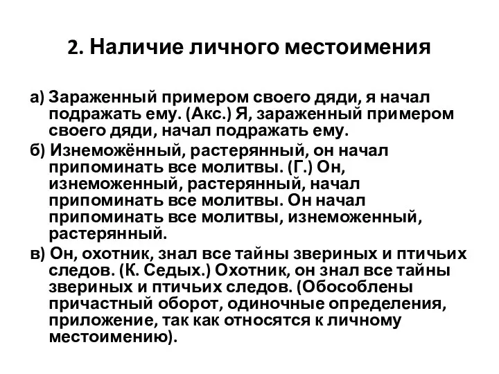 2. Наличие личного местоимения а) Зараженный примером своего дяди, я начал