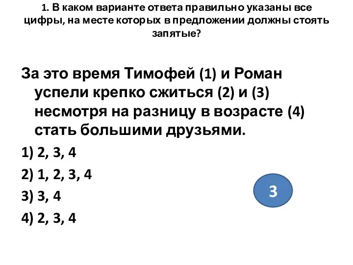 1. В каком варианте ответа правильно указаны все цифры, на месте