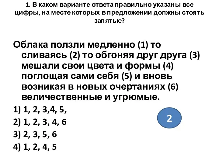 1. В каком варианте ответа правильно указаны все цифры, на месте