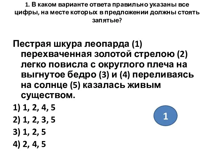 1. В каком варианте ответа правильно указаны все цифры, на месте