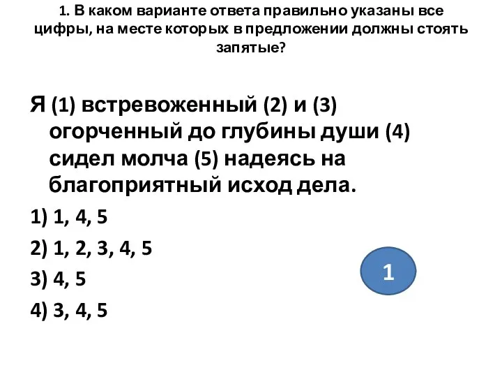 1. В каком варианте ответа правильно указаны все цифры, на месте