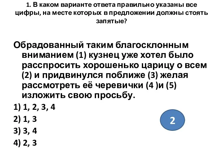 1. В каком варианте ответа правильно указаны все цифры, на месте