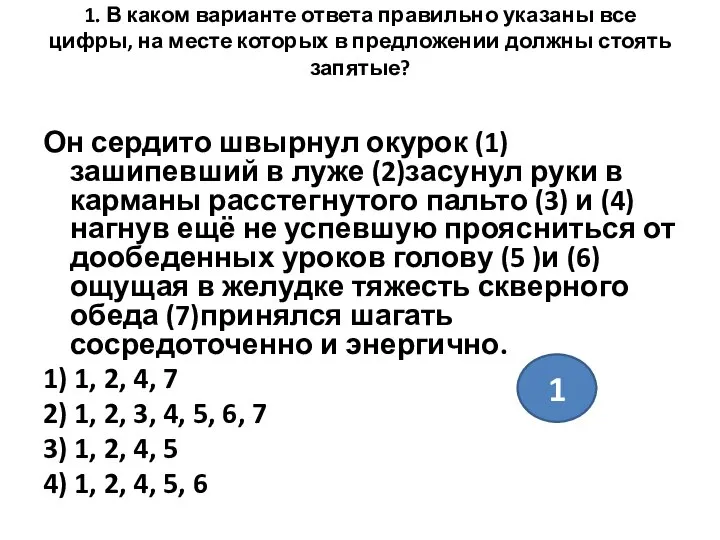 1. В каком варианте ответа правильно указаны все цифры, на месте