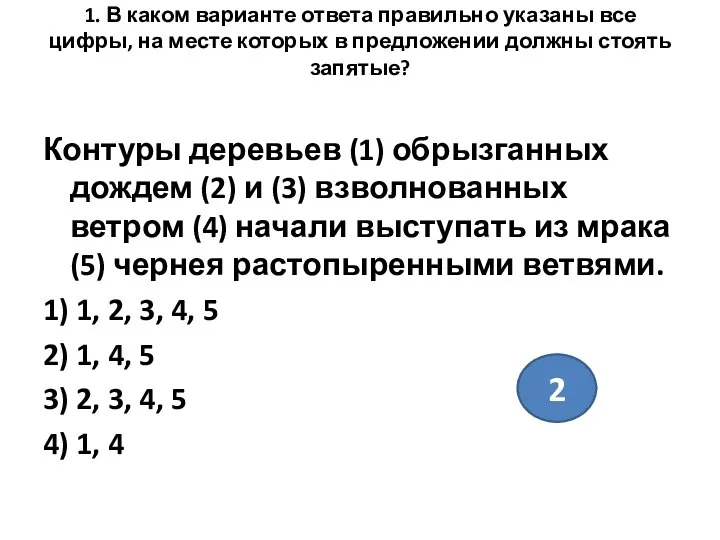 1. В каком варианте ответа правильно указаны все цифры, на месте