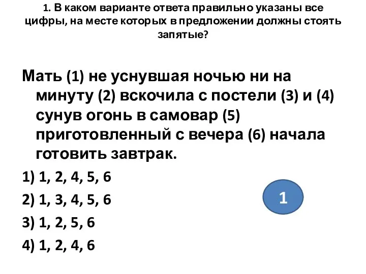 1. В каком варианте ответа правильно указаны все цифры, на месте