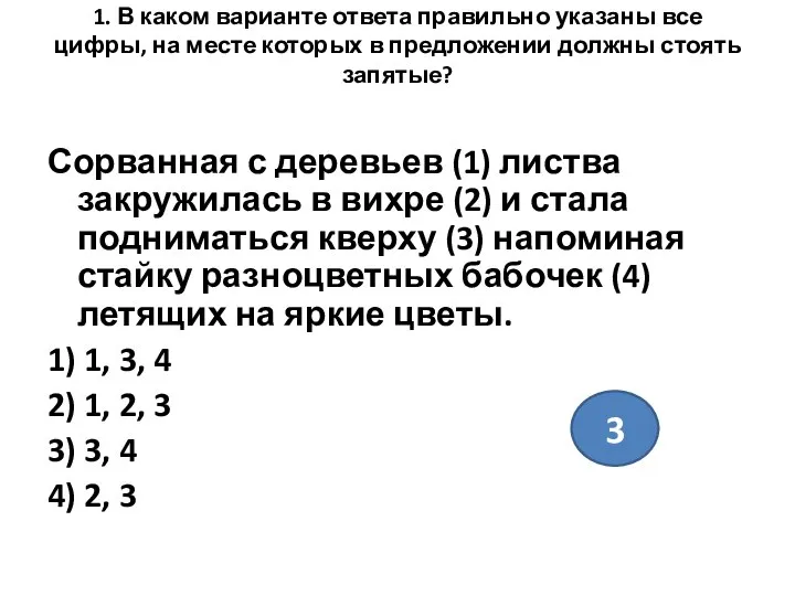 1. В каком варианте ответа правильно указаны все цифры, на месте