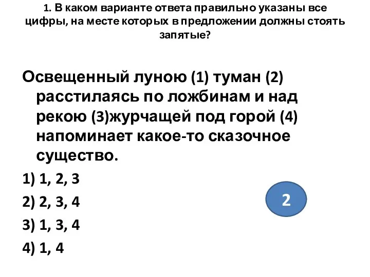 1. В каком варианте ответа правильно указаны все цифры, на месте