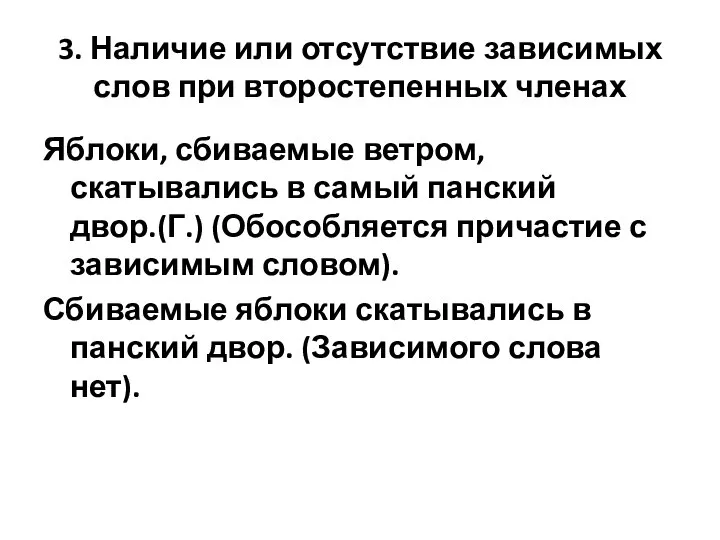 3. Наличие или отсутствие зависимых слов при второстепенных членах Яблоки, сбиваемые