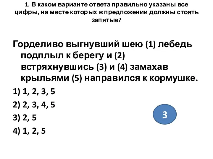 1. В каком варианте ответа правильно указаны все цифры, на месте